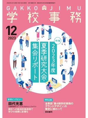 cover image of 学校事務2023年12月号